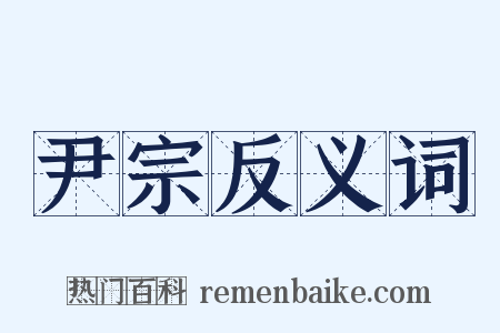 尹宗反义词是什么意思的图片